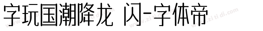 字玩国潮降龙 闪字体转换